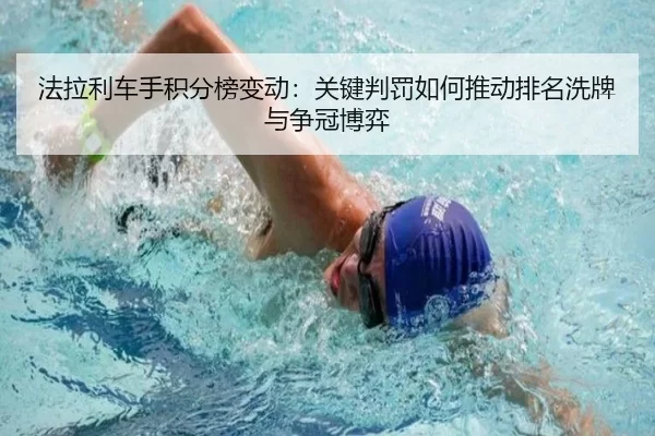 法拉利车手积分榜变动：关键判罚如何推动排名洗牌与争冠博弈