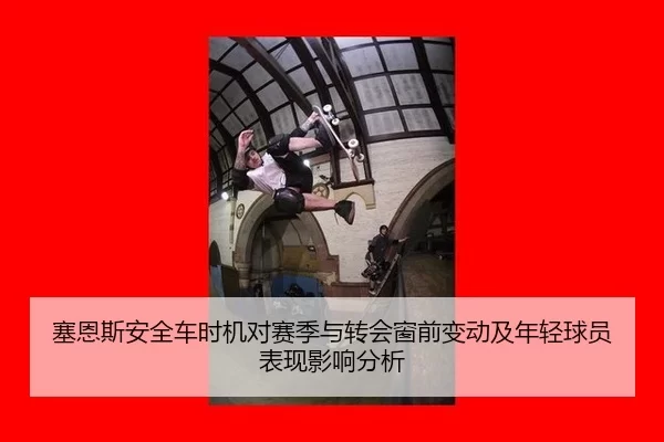 塞恩斯安全车时机对赛季与转会窗前变动及年轻球员表现影响分析
